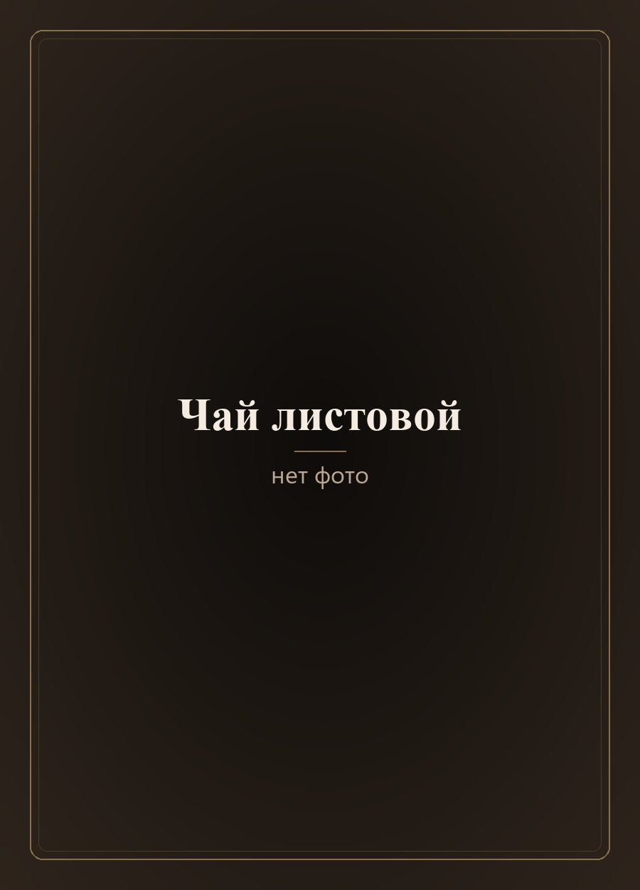 Чай «Габа»