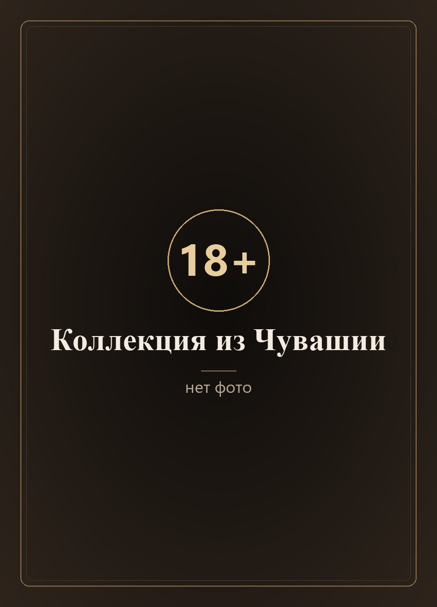«Кер Сари», светлое фильтр.