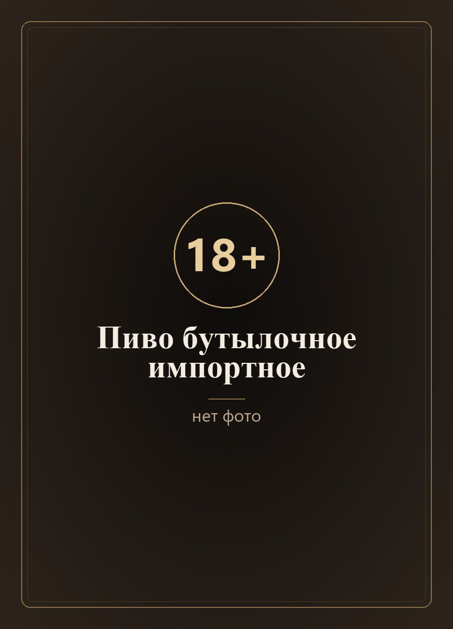 «Tsindao Premium Lager»